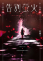《告別螢火》