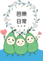 芭樂日常