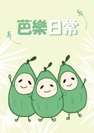 芭樂日常