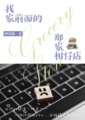 我家前面的那家柑仔店