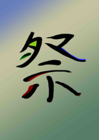祭