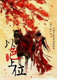 【網遊】以色上位