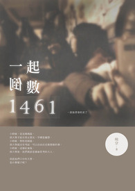 一起倒數1461
