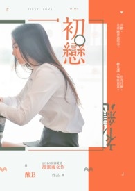 《初,戀》完