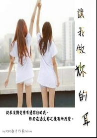 讓我做妳的耳