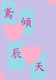 鳶傾辰天