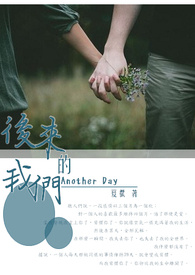 後來的我們〈Another Day〉