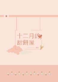 十二月的甜餅屋