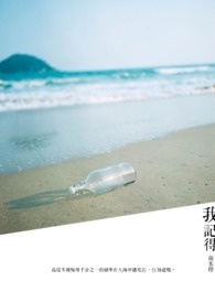 我記得