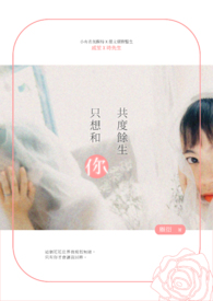 《只想和你共度餘生》