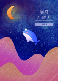 耍廢小鯨魚