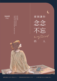 那個讓你念念不忘的人