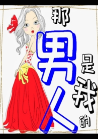 那男人,是我的(又名繾綣異世)