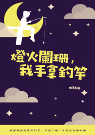 燈火闌珊,我手拿釣竿