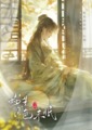 妳是月色未眠