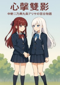 《心繫雙影:中野二乃與九条艾莉莎的百合物語》