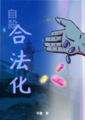 自殺合法化