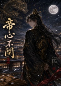 帝心不問