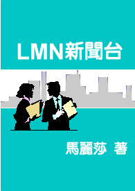 LMN新聞台