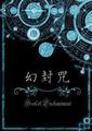 幻封咒第一部【翼折】（完結）