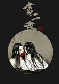 畫二夜