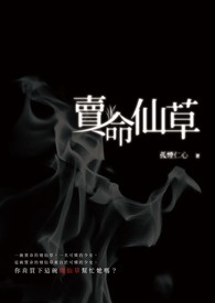 賣命仙草