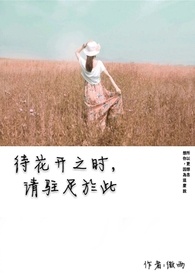 待春暖花開之時,請駐足於此