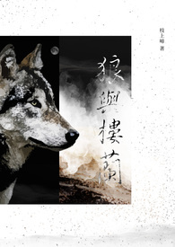 狼與樓蘭