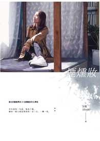 煙燻妝