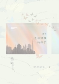 畫布，色彩斑斕的我們(GL)