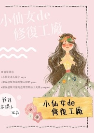 《小仙女de修復工廠》