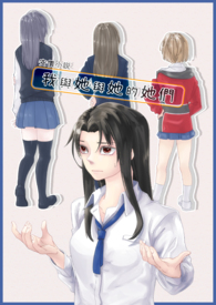我與她與她的她們