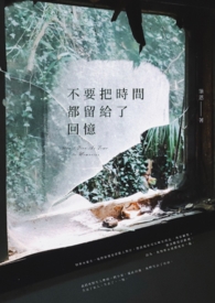 不要把時間都留給了回憶(完結)