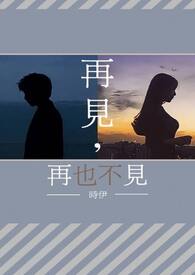 再見,再也不見