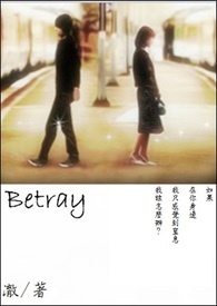 Betray(完)