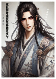 瘋批美人師尊讓我靠掃把走天下