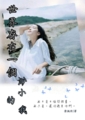 《世界存在一個渺小的我》