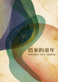 借來的童年