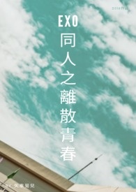 EXO同人之離散青春