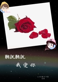 聽說聽說，我愛你【短篇合集】