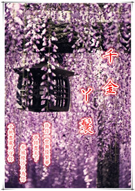 千金丫鬟