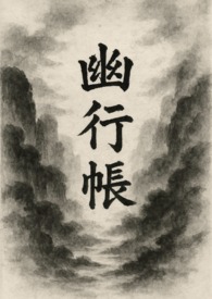 幽行帳