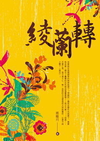 綾蘭轉