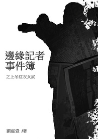 邊緣記者事件簿之上吊紅衣女屍