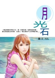 月光石(草稿版)