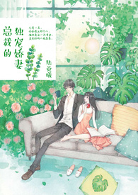 《總裁的獨寵嬌妻》