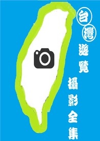 台灣遊覽攝影全集