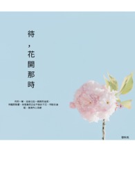 待,花開那時