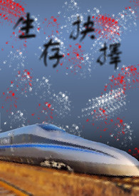 生存抉擇