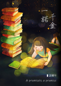 一諾千金
